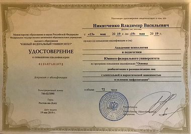 Никитченко Владимир Васильевич удостоверение