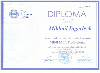 Михаил Ингерлейб диплом